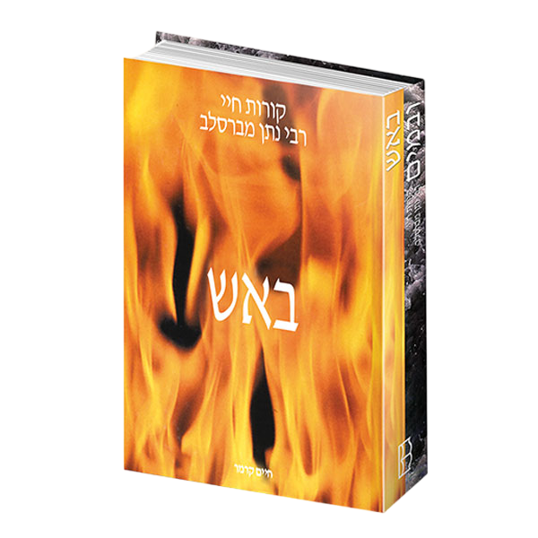 באש ובמים - קורות חיי רבי נתן מברסלב