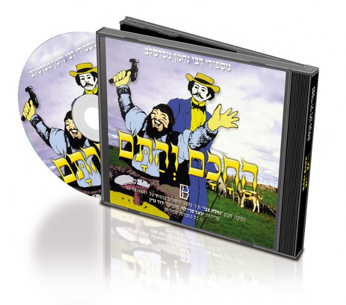 דיסק החכם והתם