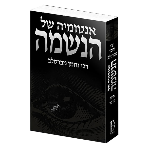 אנטומיה של הנשמה
