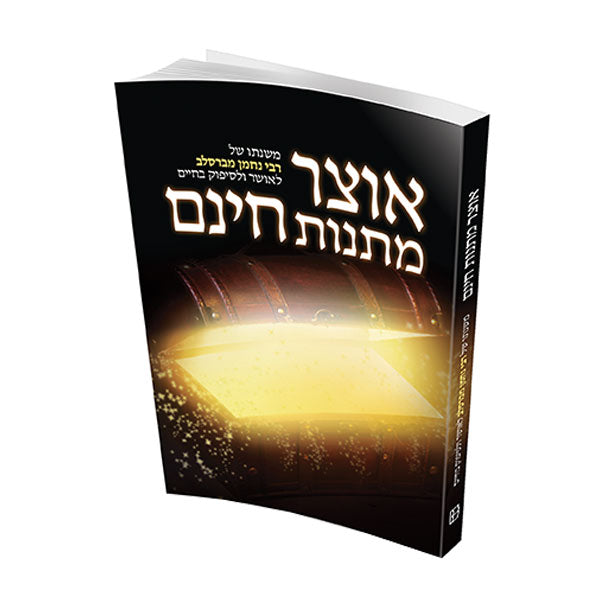 אוצר מתנות חינם