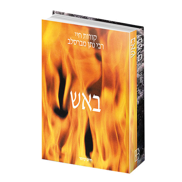 באש ובמים - קורות חיי רבי נתן מברסלב