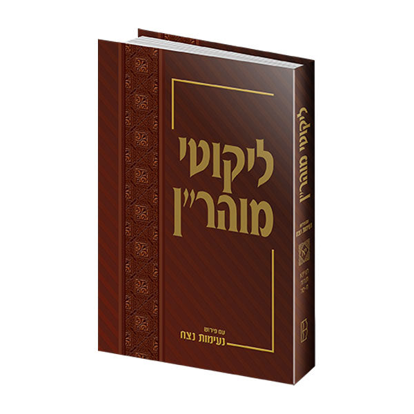 ליקוטי מוהר''ן עם פירוש נעימות נצח - חלק י"א תניינא תורות ח - סה
