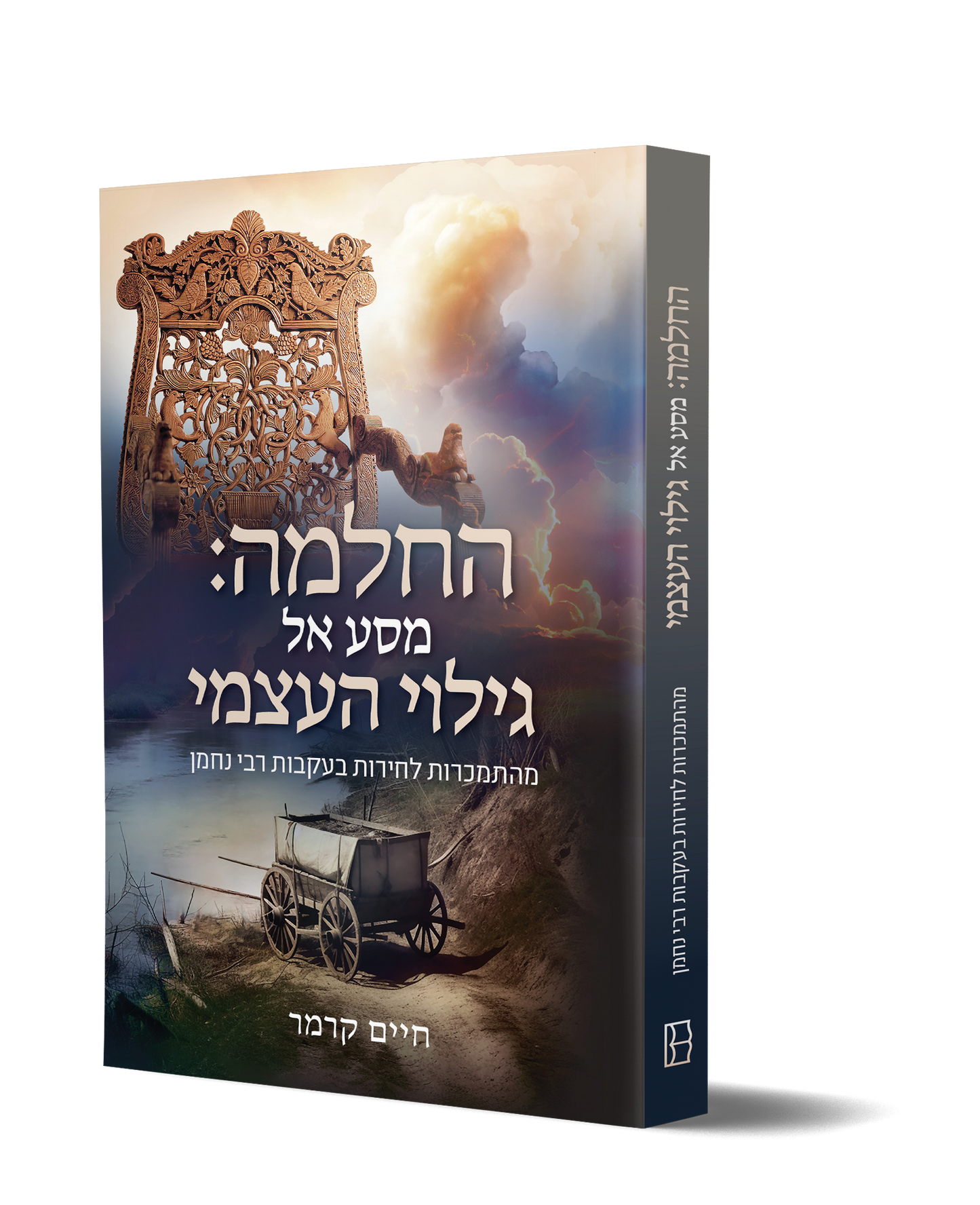 החלמה: מסע אל גילוי העצמי