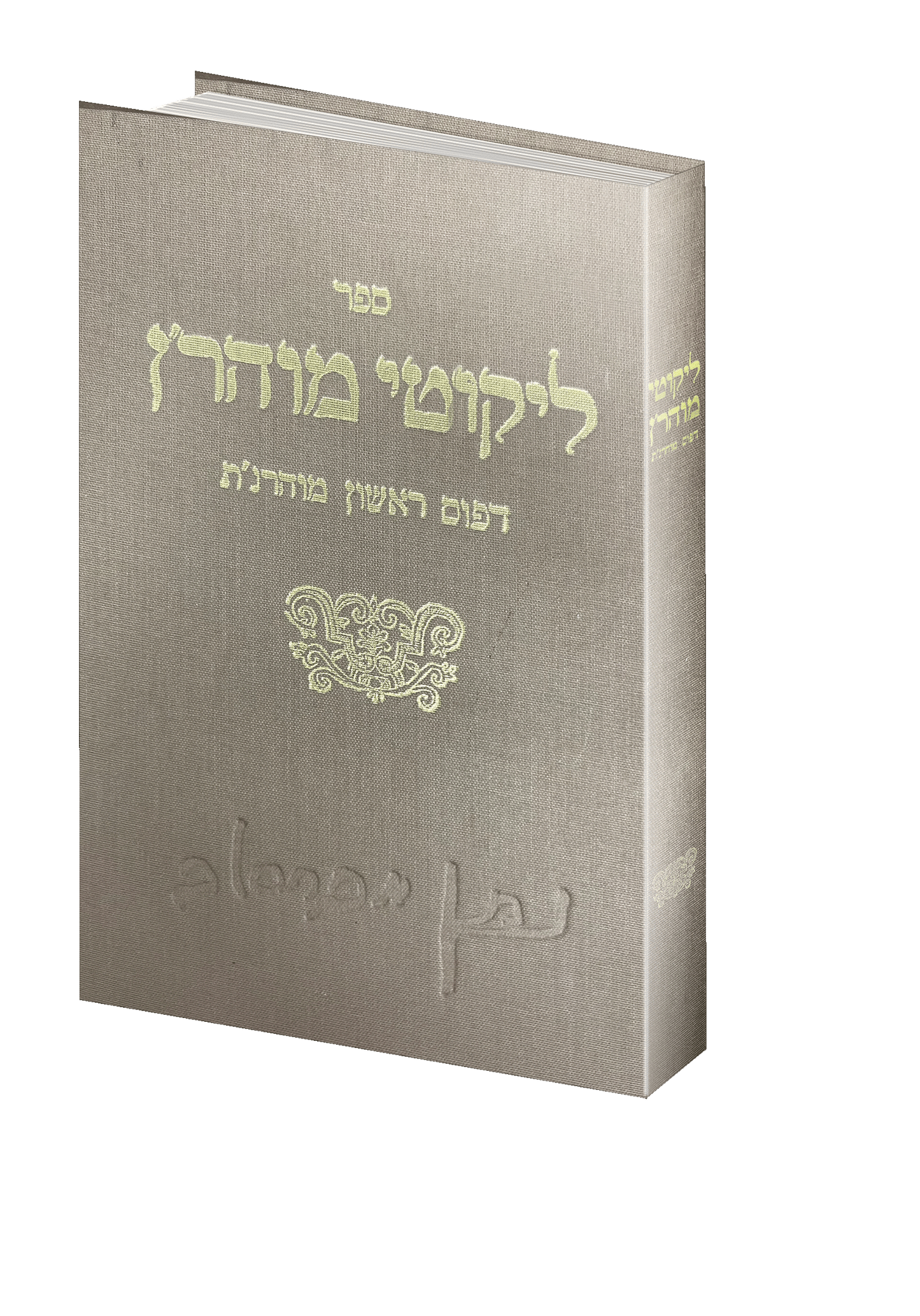 ספר ליקוטי מוהר"ן דפוס ראשון שנת תקפ"א