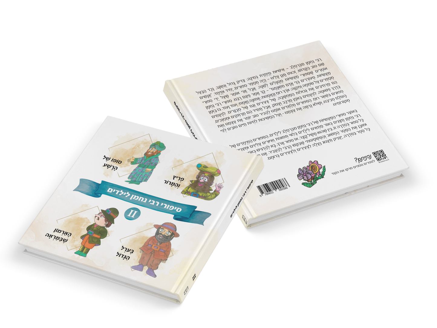 סיפורי רבי נחמן לילדים 2