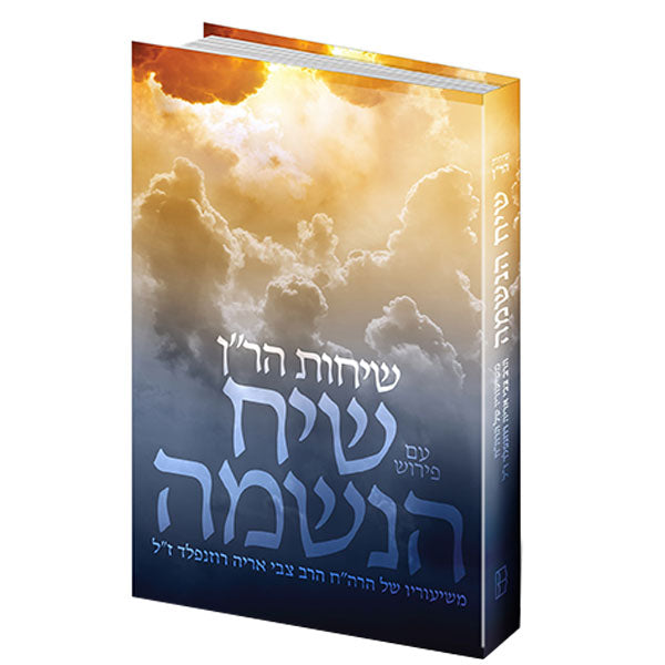 שיח הנשמה - פירוש נפלא משיעוריו של הרה"ח צבי אריה רוזנפלד זצ"ל על "שיחות הר"ן"