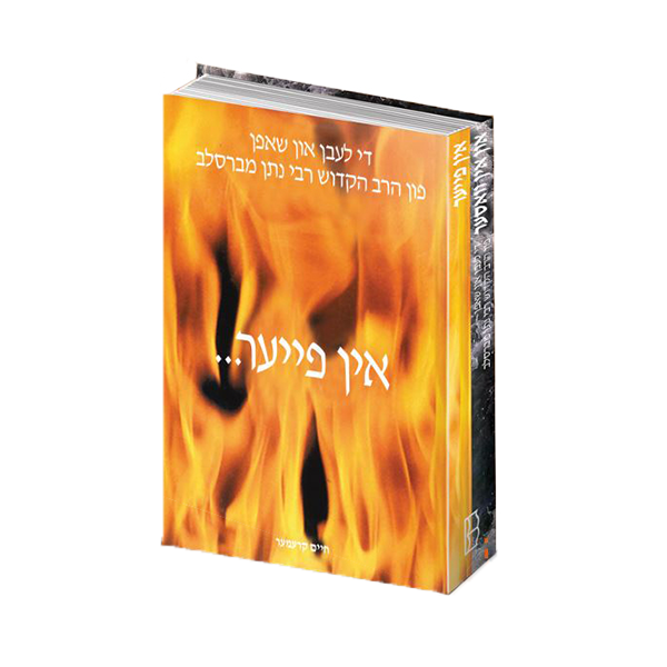 Through Fire and Water: The Life of Reb Noson - Yiddish