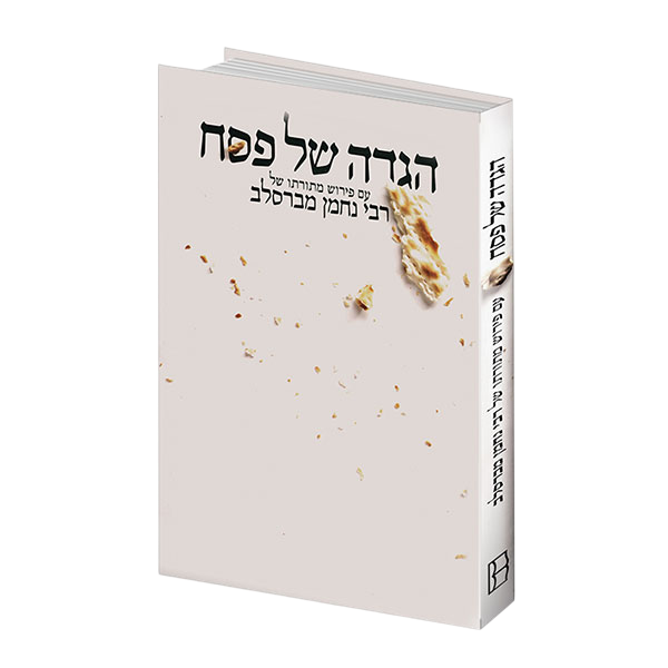 הגדה של פסח עם פירוש מתורתו של רבי נחמן מברסלב