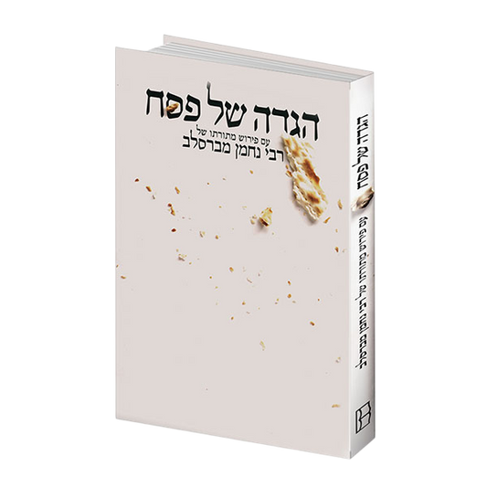 הגדה של פסח עם פירוש מתורתו של רבי נחמן מברסלב