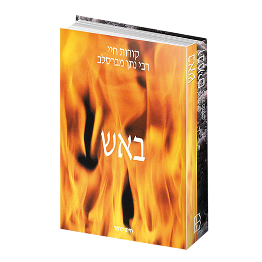 באש ובמים - קורות חיי רבי נתן מברסלב