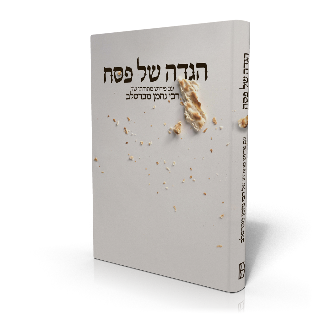 הגדה של פסח עם פירוש מתורתו של רבי נחמן מברסלב - מהדורה חדשה