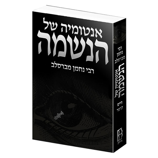 אנטומיה של הנשמה