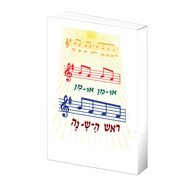 אומן אומן ראש השנה