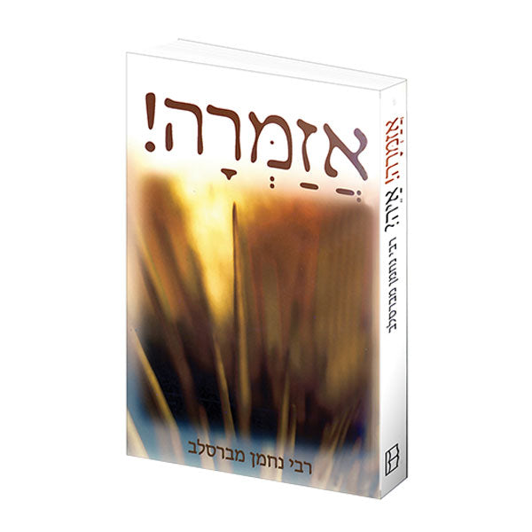 אזמרה - איה
