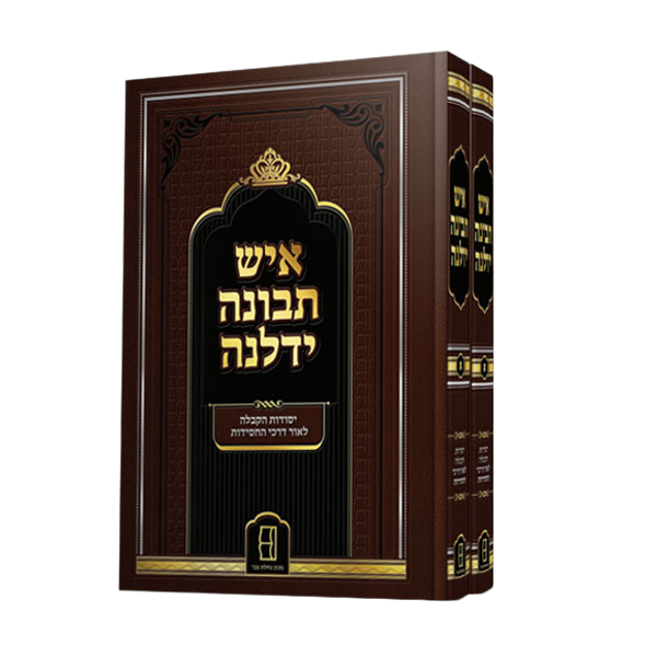 איש תבונה ידלנה – ב’ חלקים