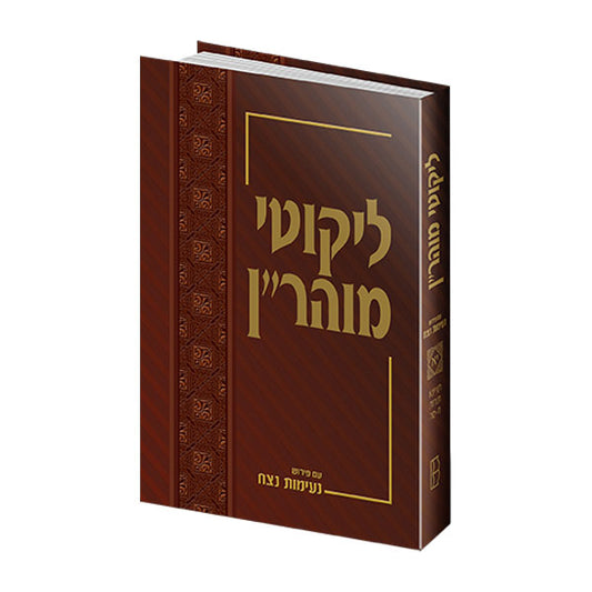 ליקוטי מוהר''ן עם פירוש נעימות נצח - חלק י"א תניינא תורות ח - סה