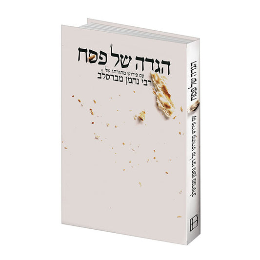הגדה של פסח עם פירוש מתורתו של רבי נחמן מברסלב