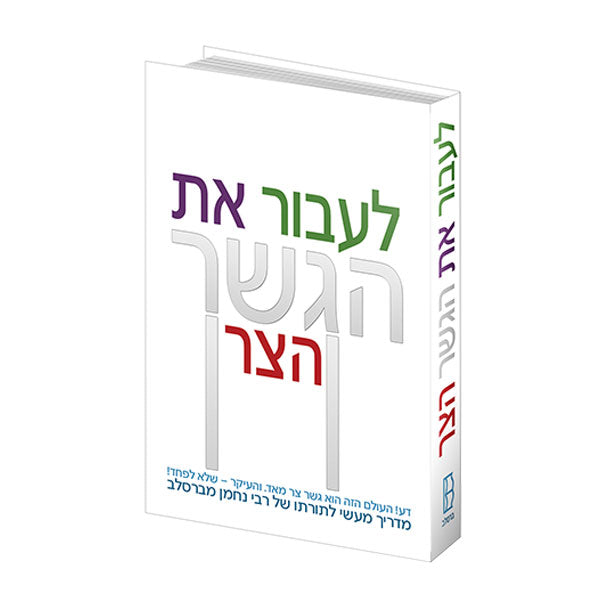 לעבור את הגשר הצר