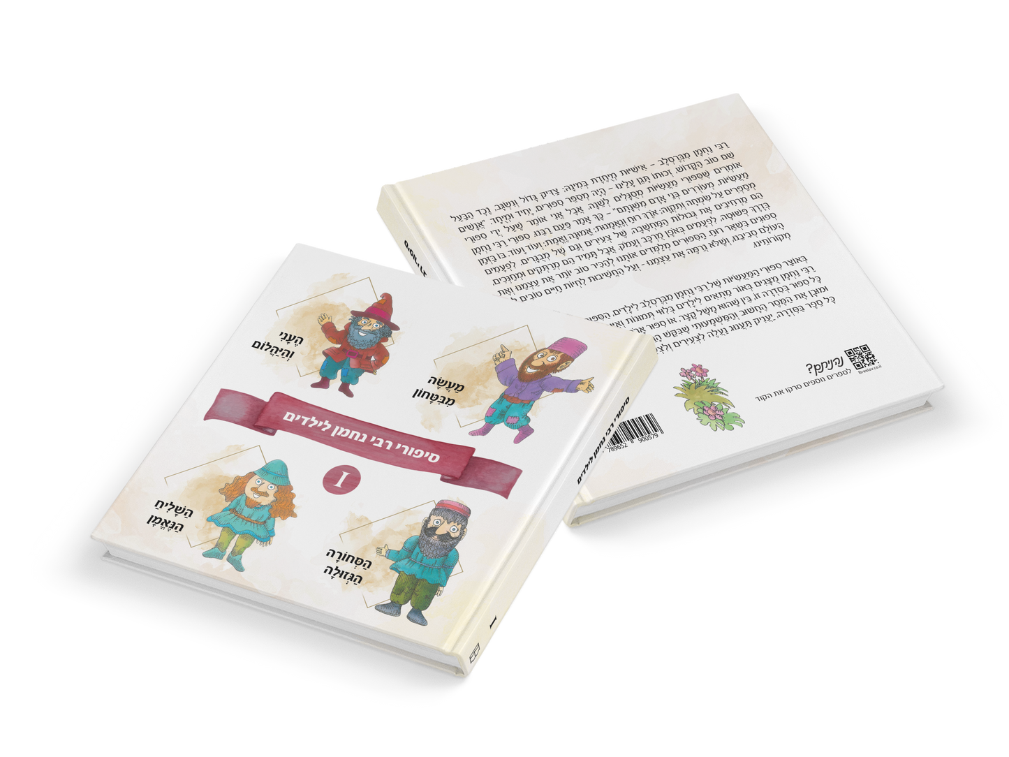 סיפורי רבי נחמן לילדים 1