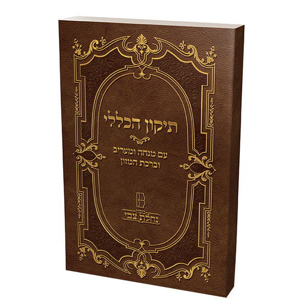 תיקון הכללי עם מנחה וערבית