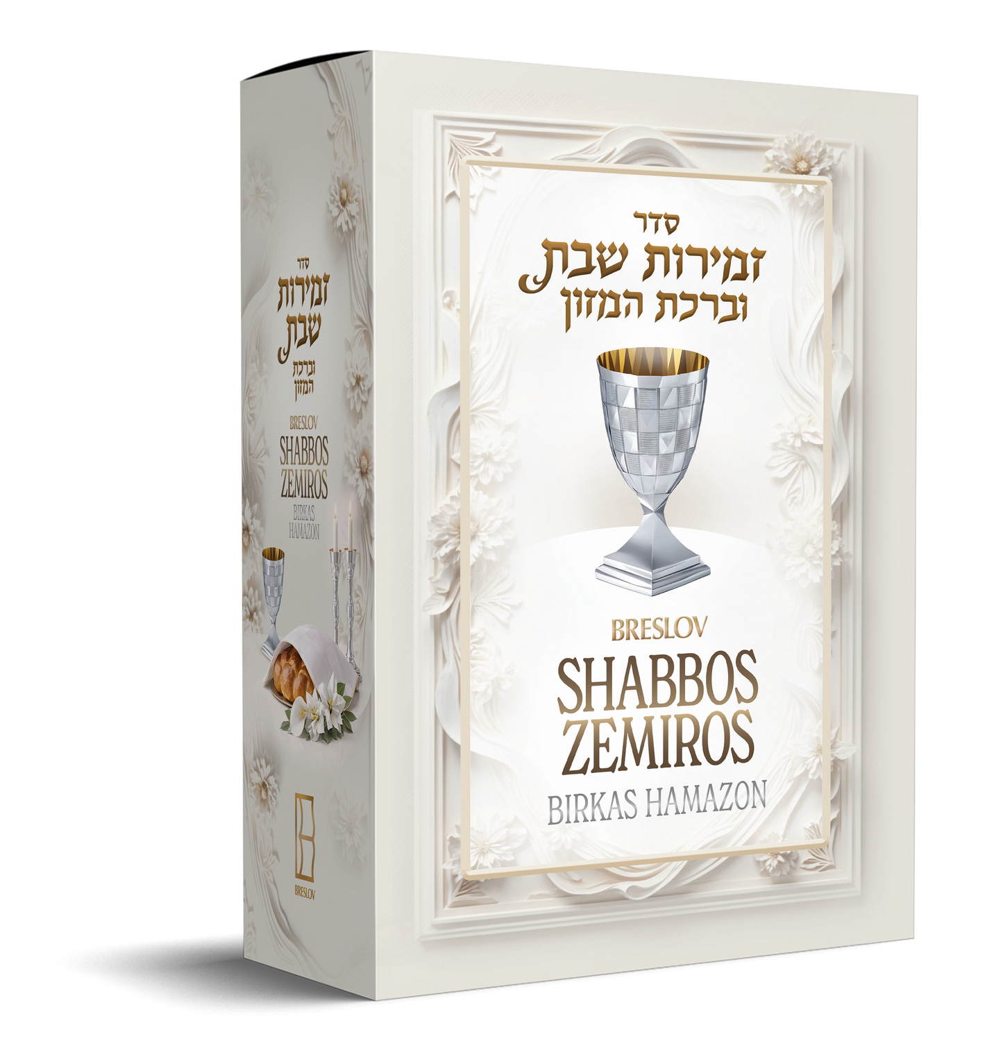 Breslov Shabbos Zemiros