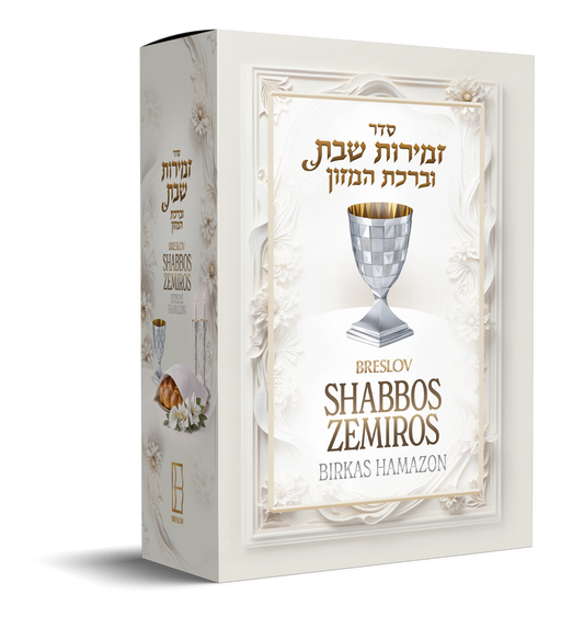 Breslov Shabbos Zemiros
