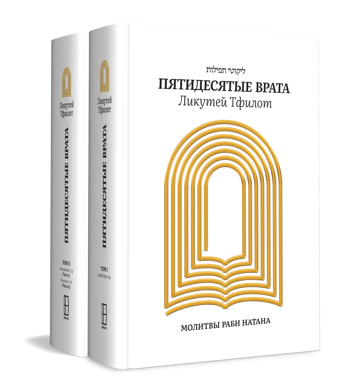 Пятидесятые Врата: Ликутей Тфилот - Комплект из 2 томов
