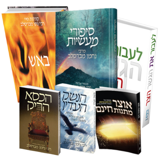 הלב של ברסלב