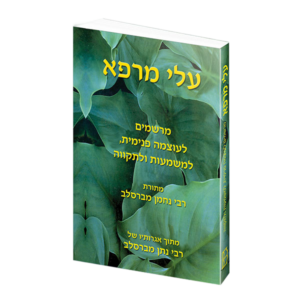 עלי מרפא